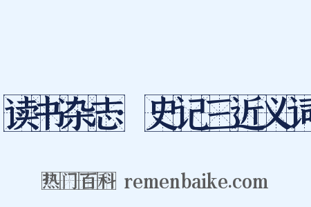读书杂志·史记三近义词是什么意思的图片